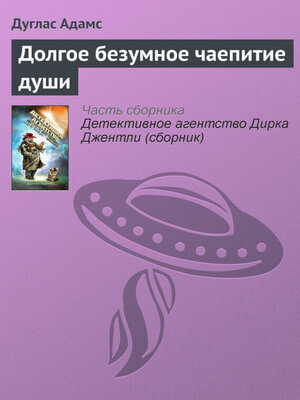 cover image of Долгое безумное чаепитие души